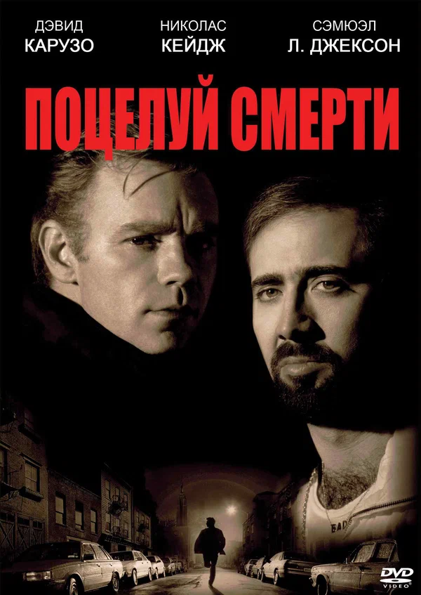 Постер «Поцелуй смерти»