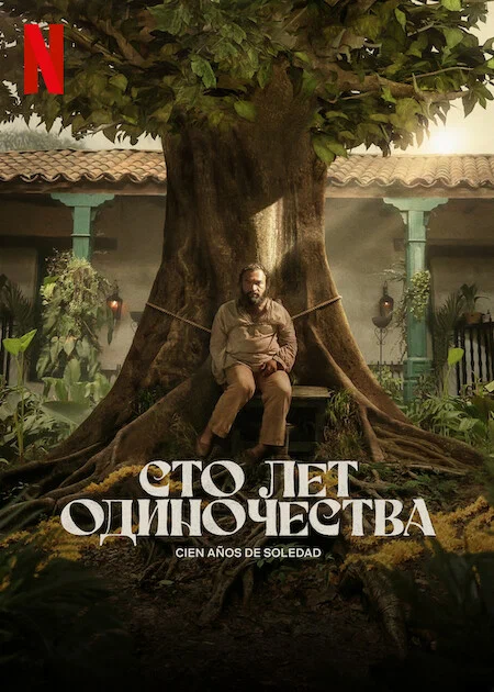 Постер «Сто лет одиночества»
