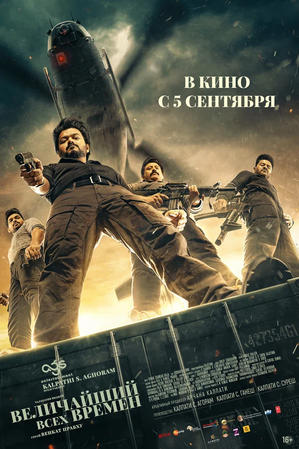 Постер «Величайший всех времен»