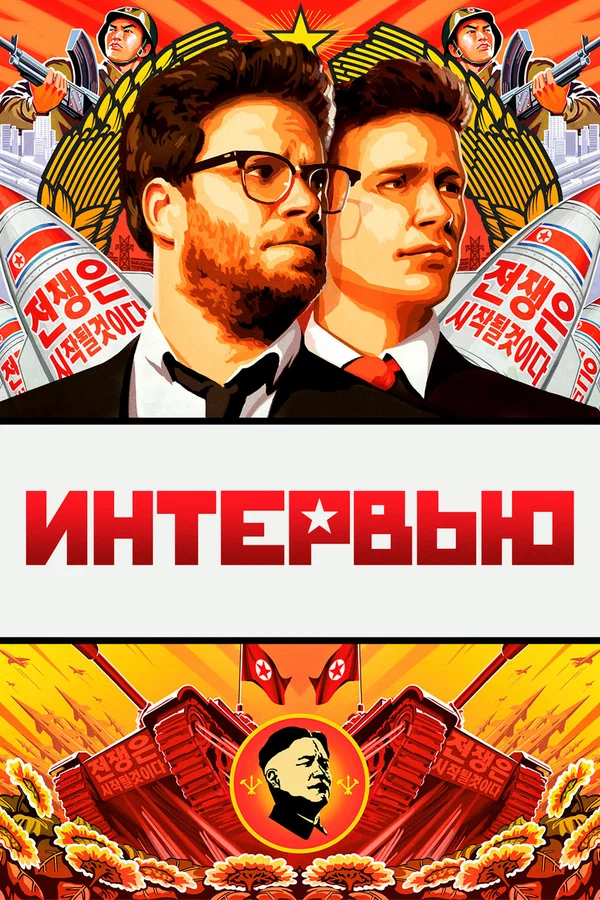 Постер «Интервью»