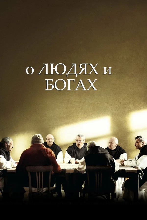 Постер «О людях и богах»