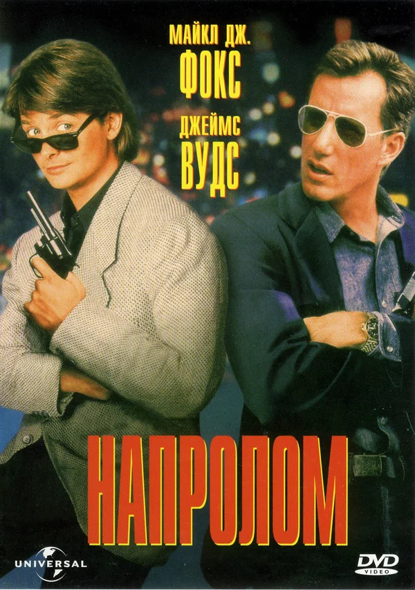 Постер «Напролом»