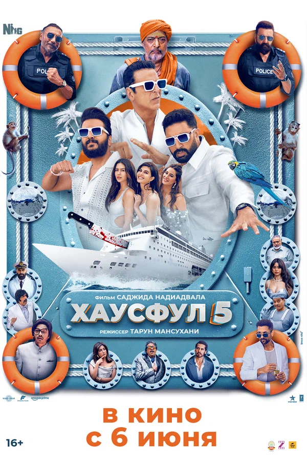 Постер «Хаусфул-5»