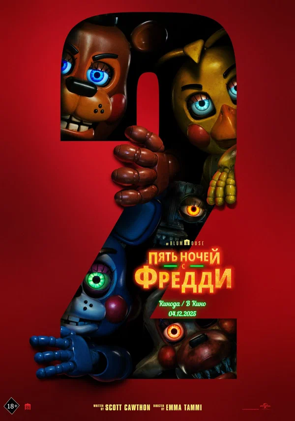 Постер «Пять ночей с Фредди 2»
