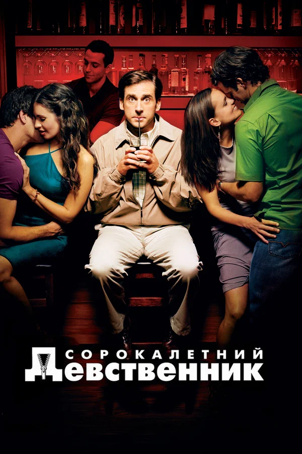 Постер «Сорокалетний девственник»
