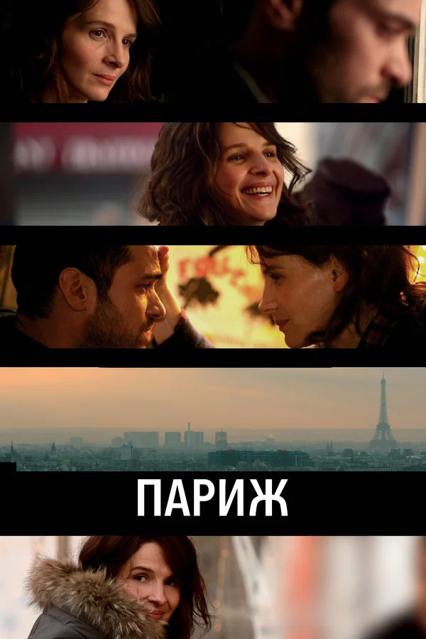 Постер «Париж»