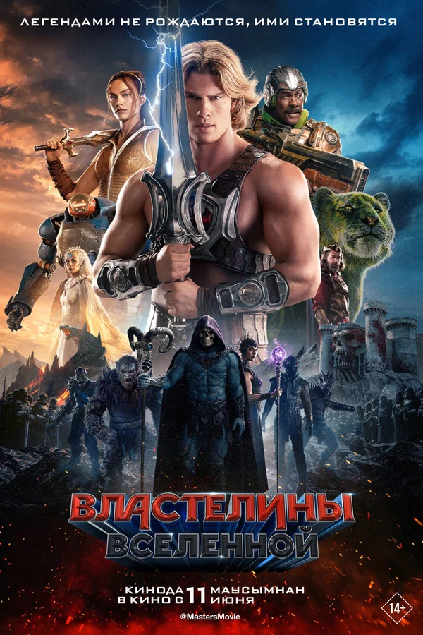 Постер «Властелины вселенной»