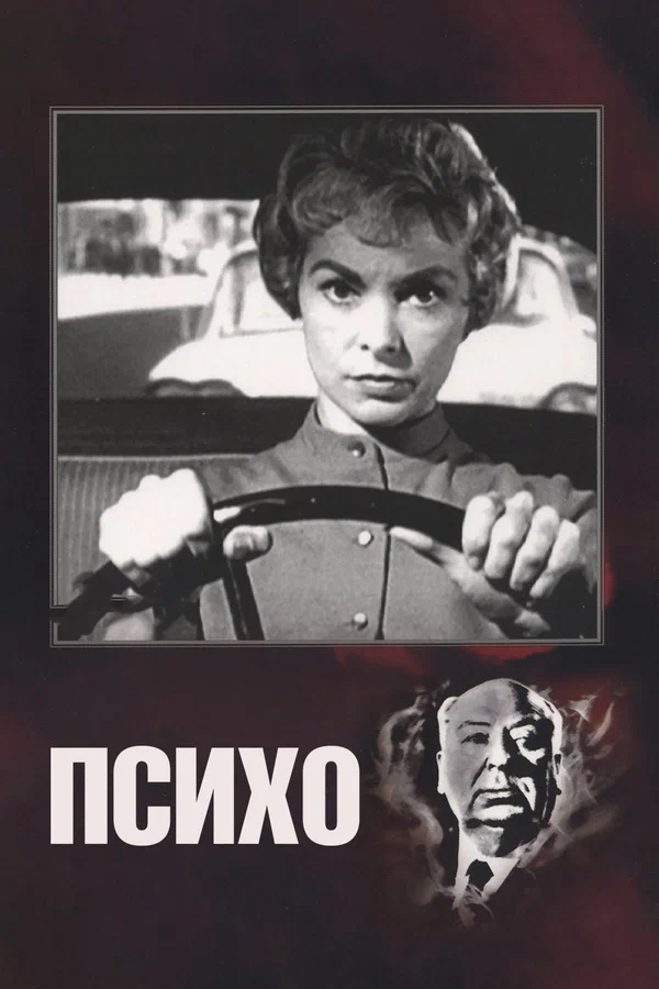 Постер «Психо»