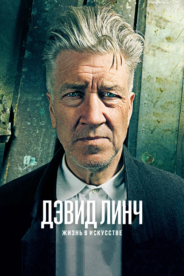 Постер «Дэвид Линч: Жизнь в искусстве»