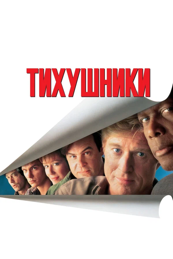 Постер «Тихушники»