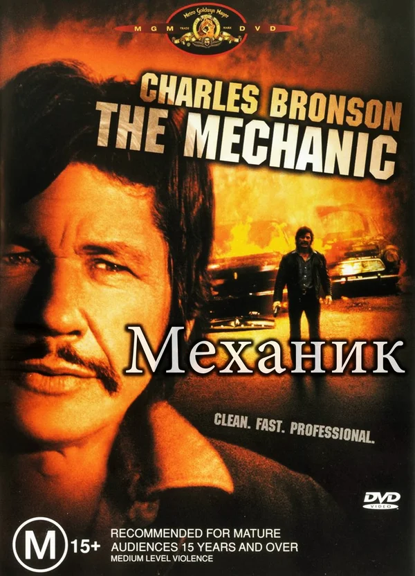 Постер «Механик»