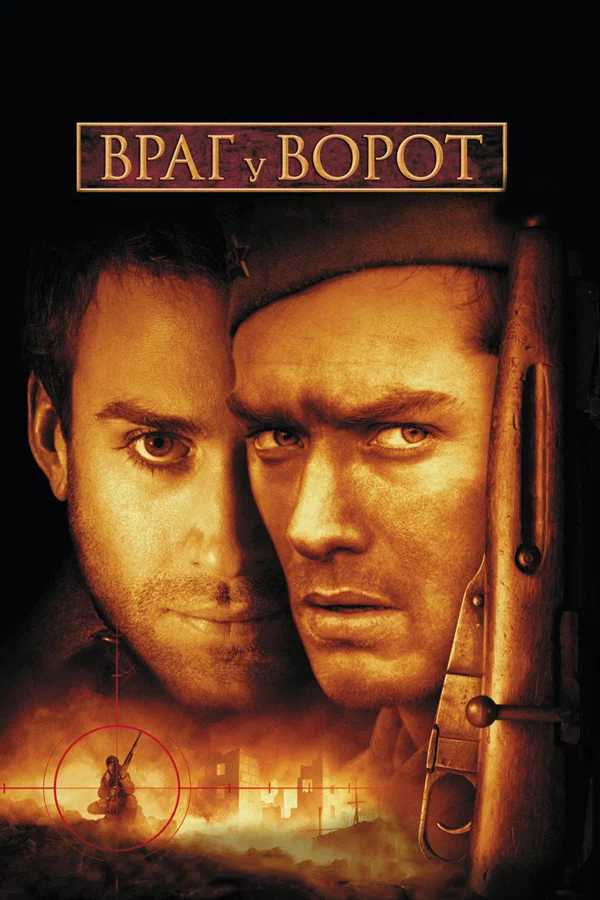 Постер «Враг у ворот»
