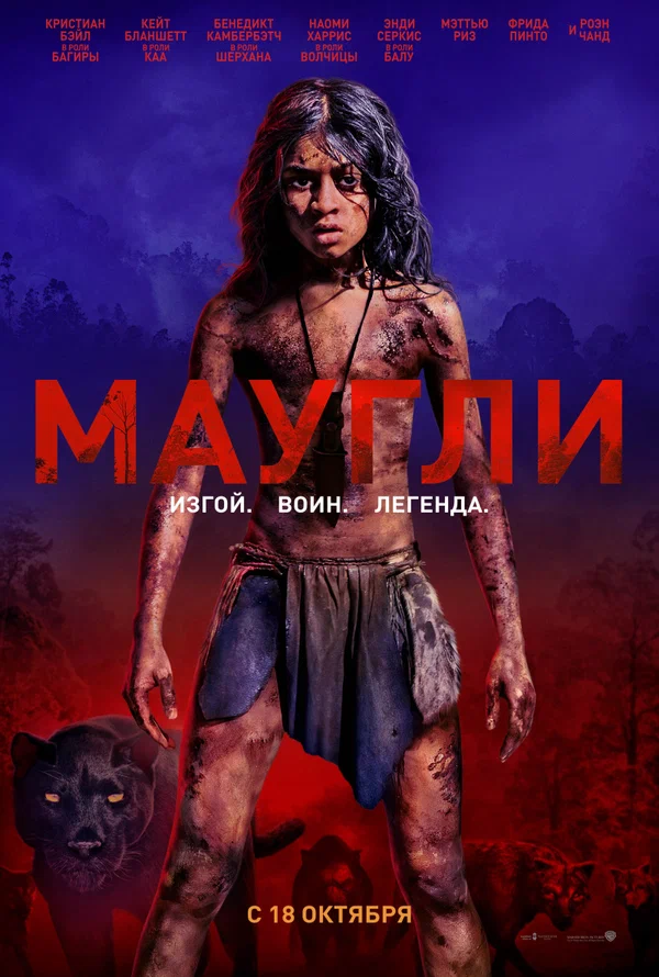 Постер «Маугли»