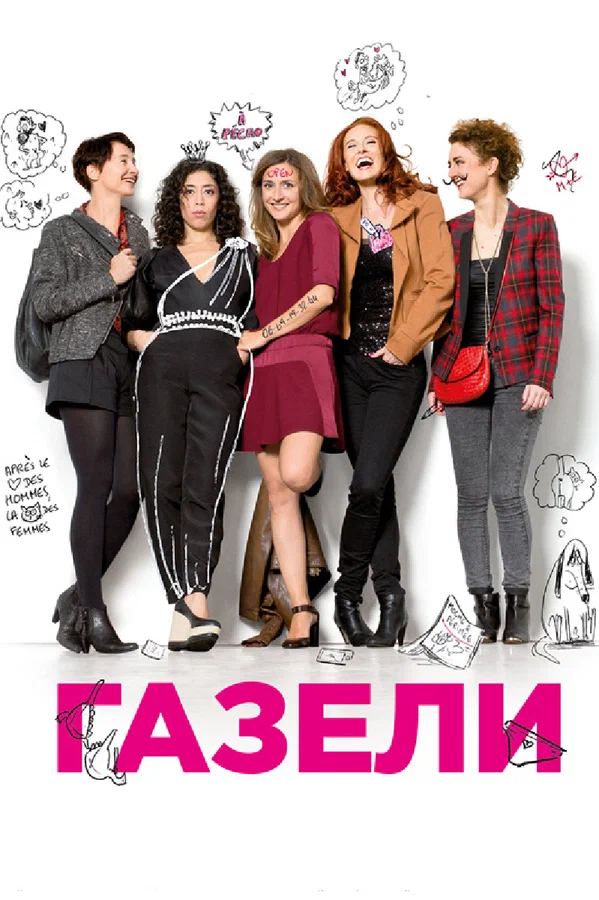 Постер «Газели»