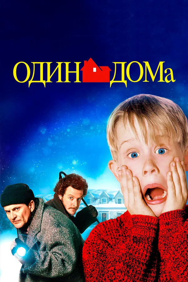 Постер «Один дома»