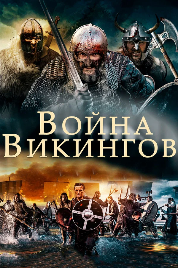 Постер «Война викингов»