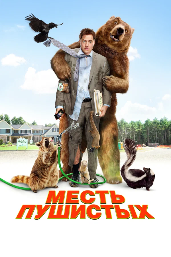 Постер «Месть пушистых»