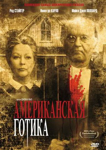Постер «Американская готика»