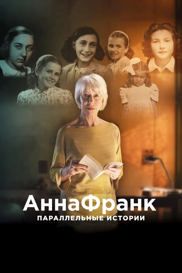 Постер «Анна Франк. Параллельные истории»