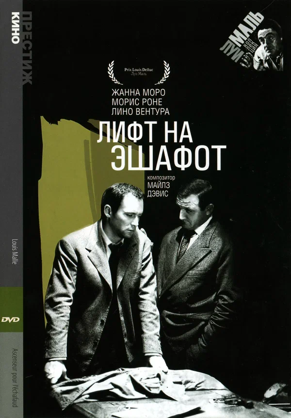 Постер «Лифт на эшафот»