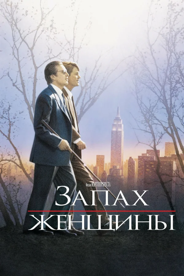Постер «Запах женщины»