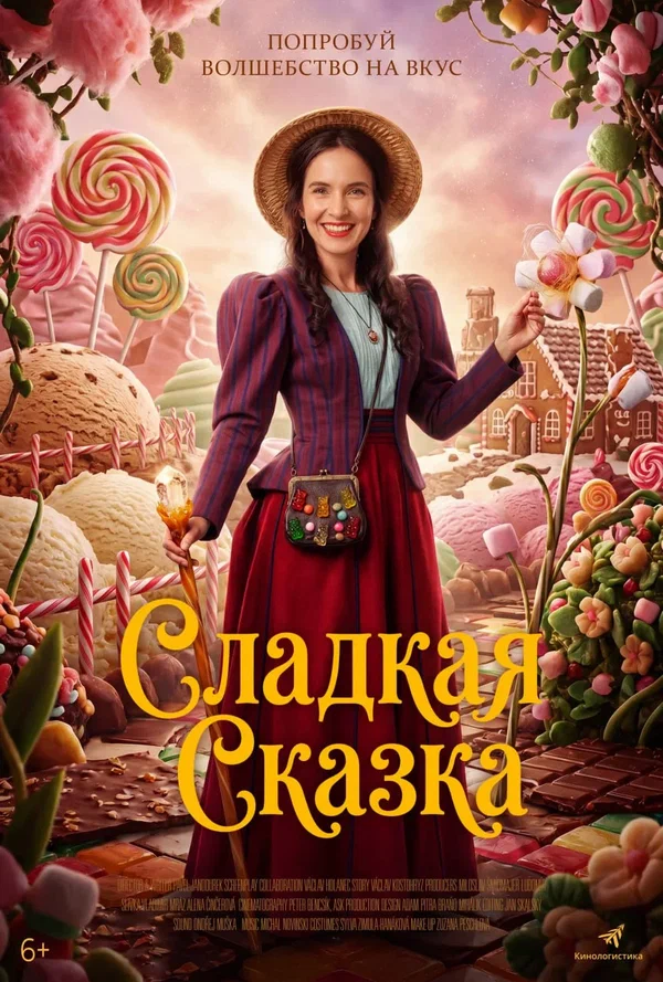 Постер «Сладкая сказка»