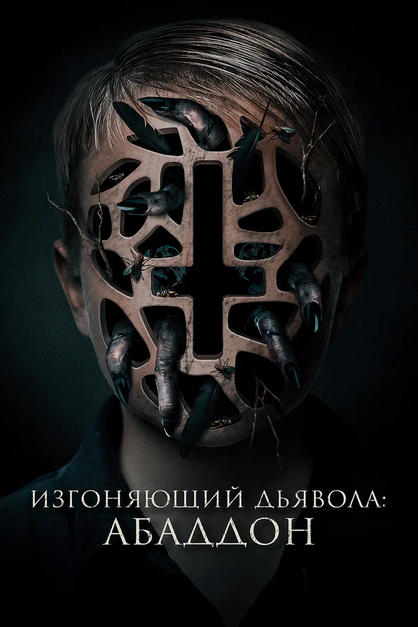 Постер «Изгоняющий дьявола: Абаддон»