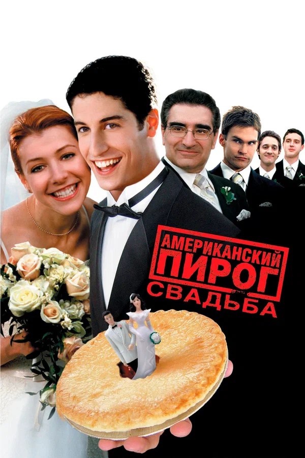 Постер «Американский пирог 3: Свадьба»
