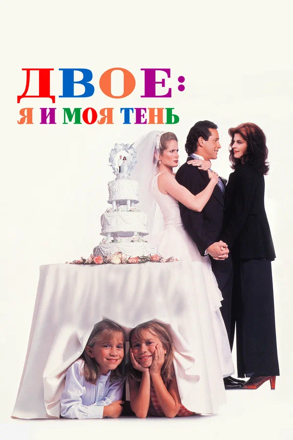 Постер «Двое: Я и моя тень»