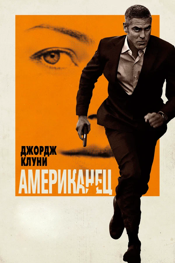 Постер «Американец»