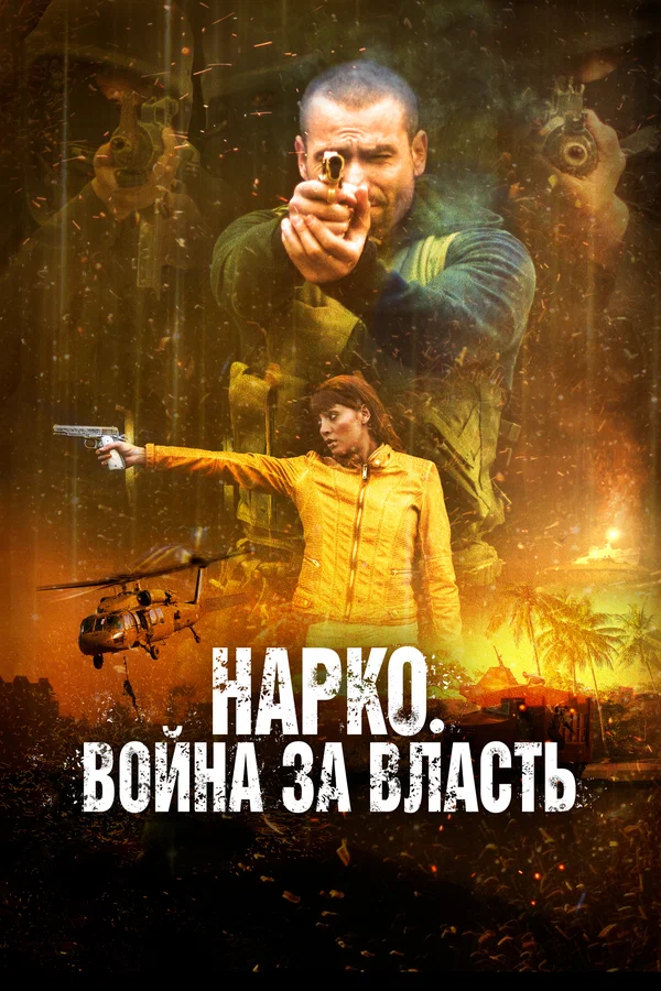 Постер «Нарко. Война за власть»