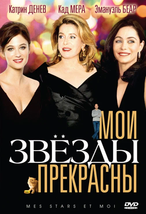 Постер «Мои звезды прекрасны»