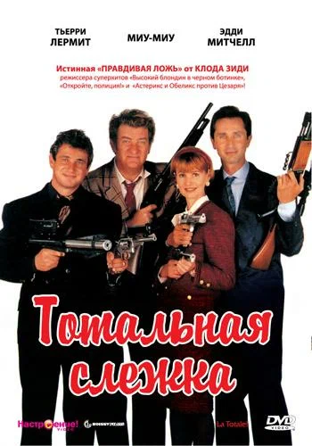 Постер «Тотальная слежка»