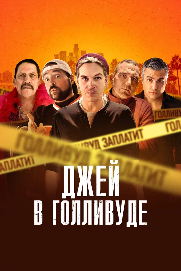 Постер «Джей в Голливуде»