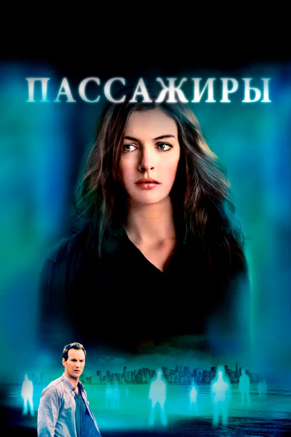 Постер «Пассажиры»