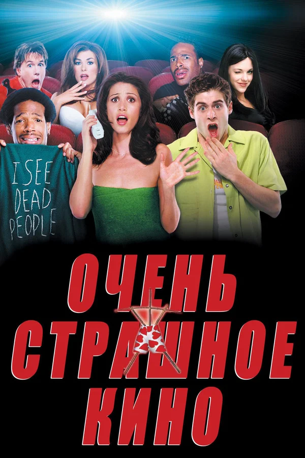 Постер «Очень страшное кино»