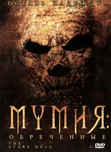Постер «Мумия: Обреченные»