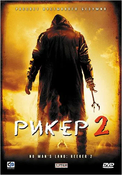 Постер «Рикер 2»