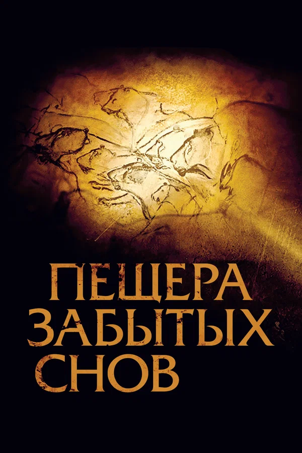 Постер «Пещера забытых снов»