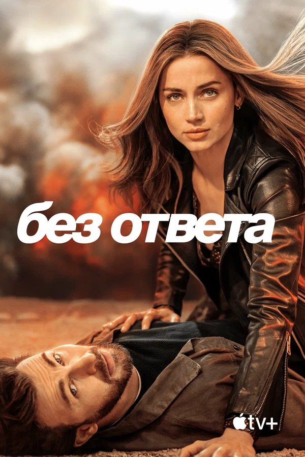 Постер «Без ответа»