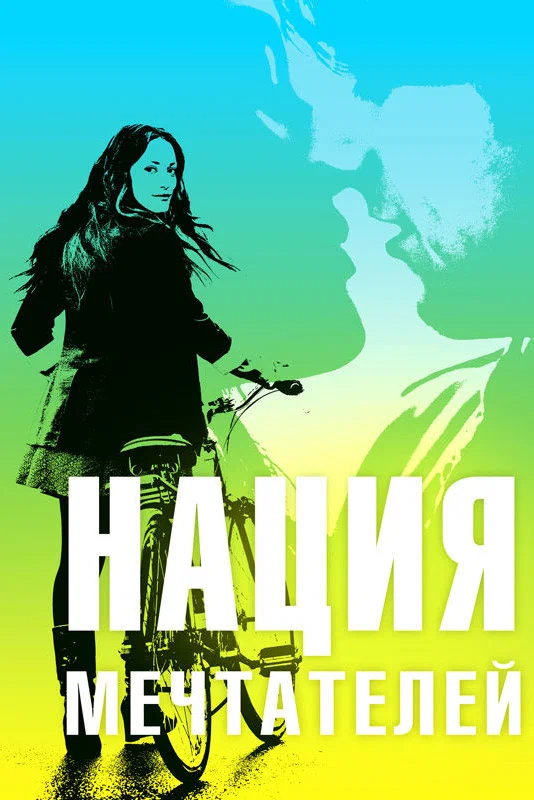 Постер «Нация мечтателей»