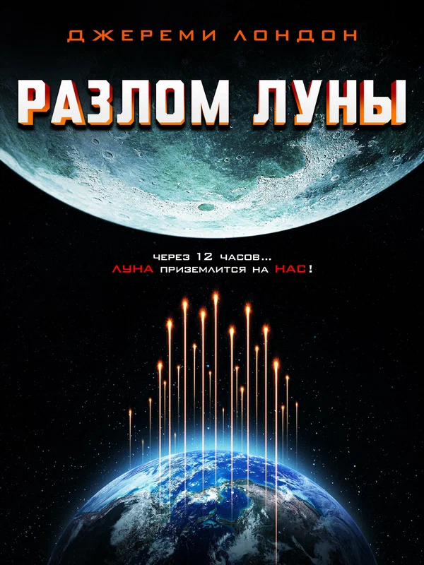 Постер «Разлом Луны»