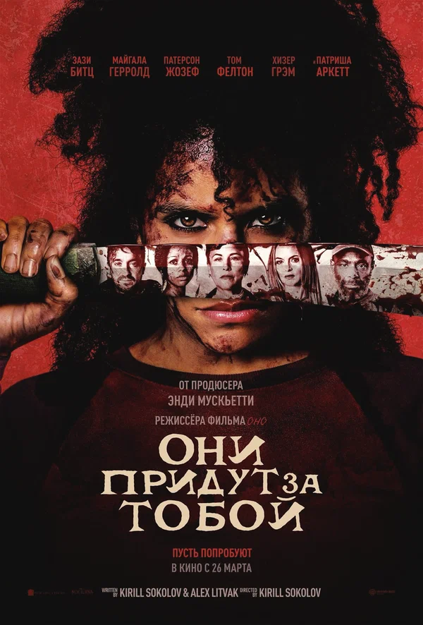 Постер «Они придут за тобой»