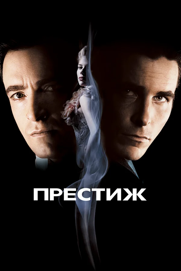 Постер «Престиж»