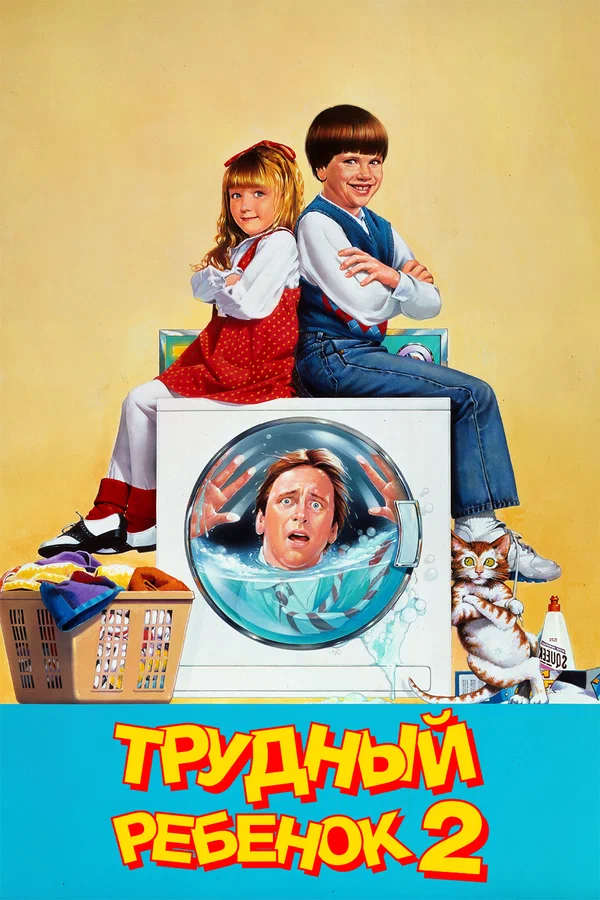 Постер «Трудный ребенок 2»