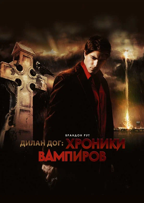 Постер «Хроники вампиров»