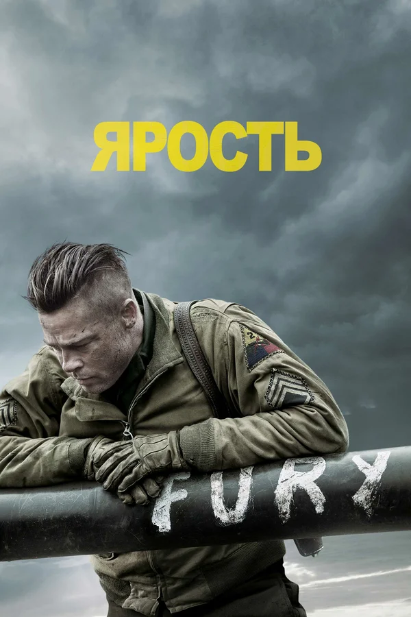 Постер «Ярость»