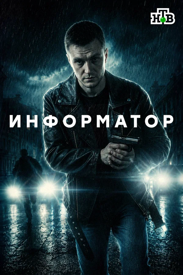 Постер «Информатор»