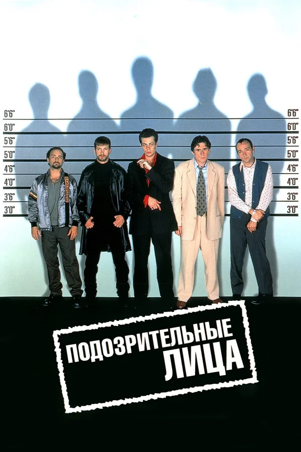Постер «Подозрительные лица»
