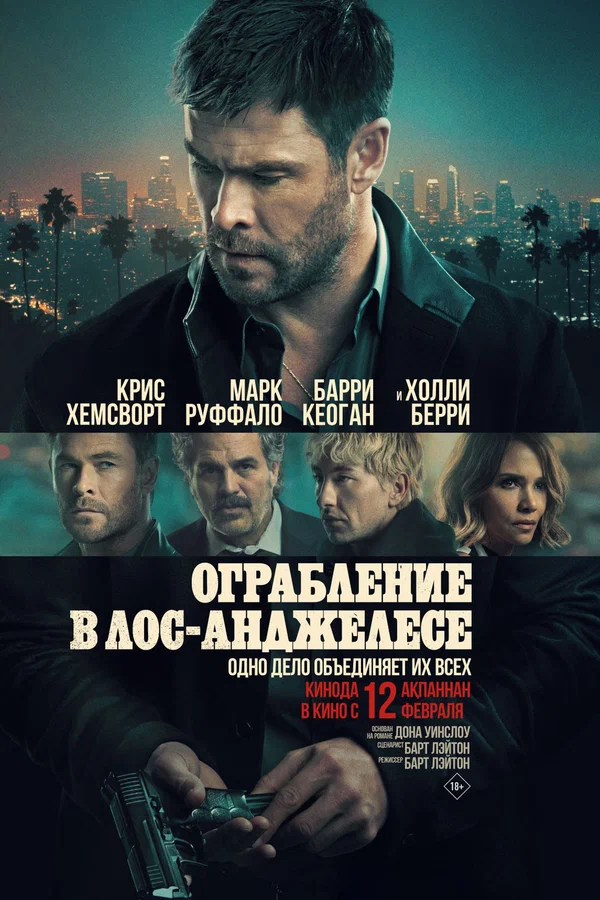 Постер «Ограбление в Лос-Анджелесе»